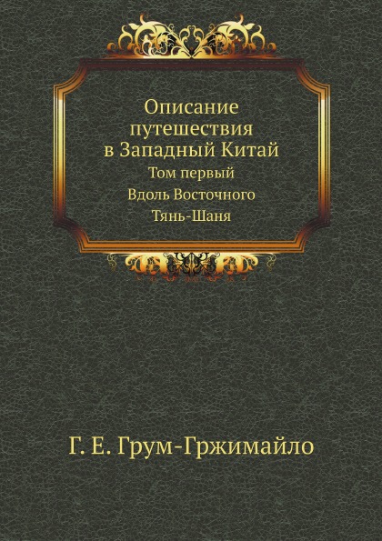 

Описание путешествия В Западный китай, том первый, Вдоль Восточного тянь-Шаня