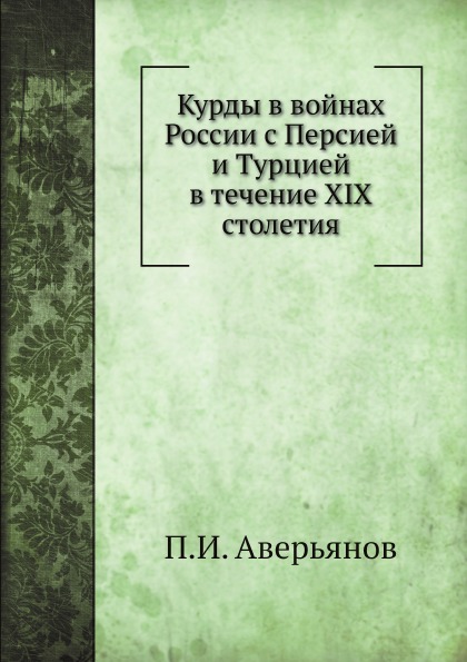 

Курды В Войнах России С персией и турцией В течение Xix Столетия