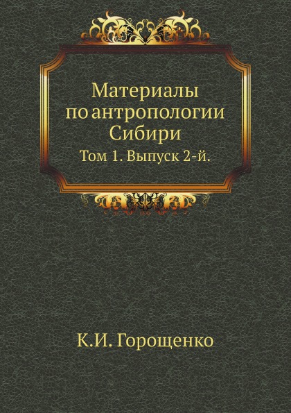 фото Книга материалы по антропологии сибири, том 1, выпуск 2-й нобель пресс