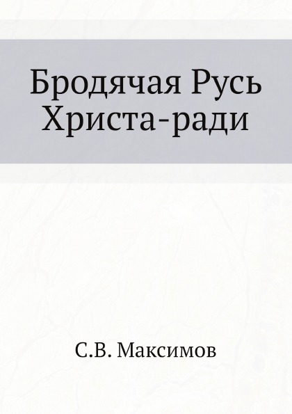 

Бродячая Русь Христа-Ради