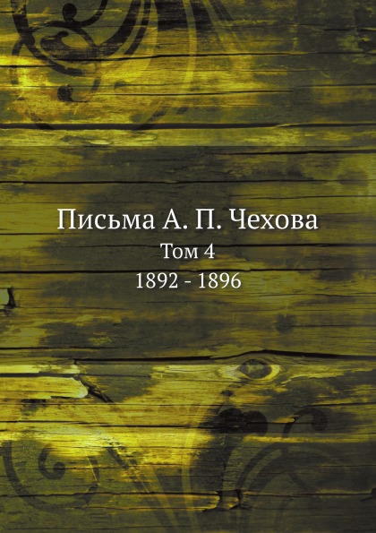 

Письма А. п, Чехова, том 4, 1892 - 1896