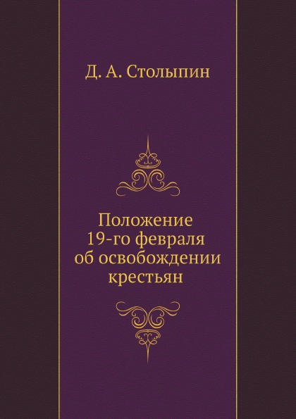 

Положение 19-Го Февраля Об Освобождении крестьян