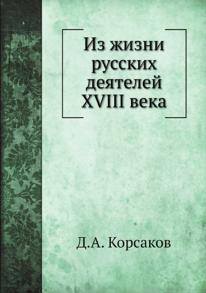 

Из Жизни Русских Деятелей Xviii Века