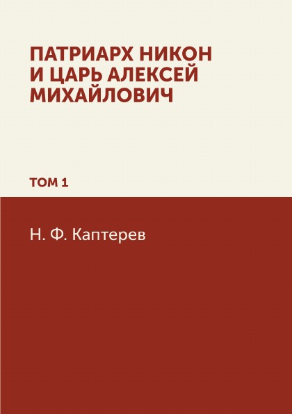 

Патриарх Никон и Царь Алексей Михайлович, том 1