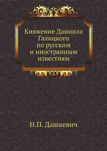 фото Книга княжение даниила галицкого по русским и иностранным известиям ёё медиа