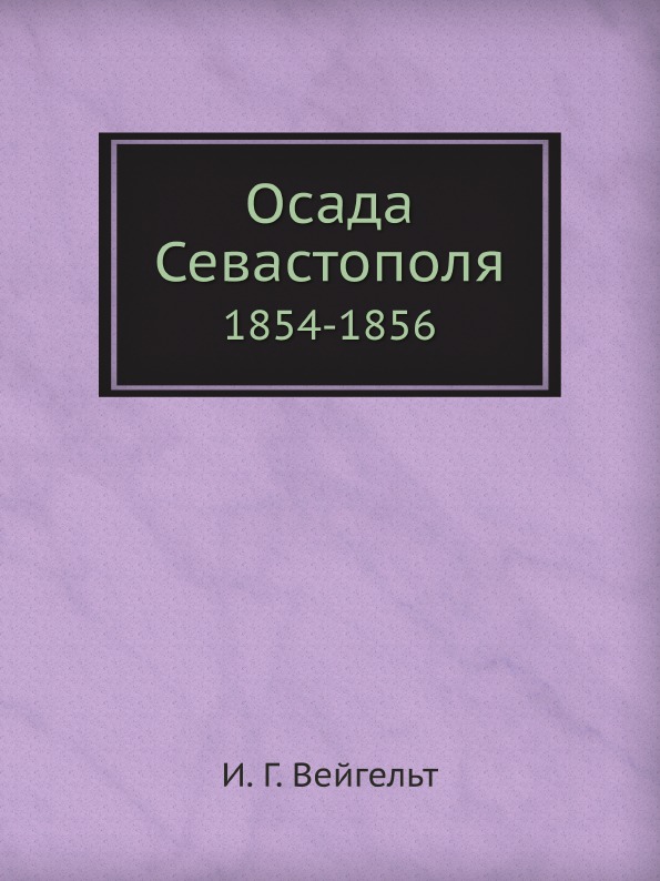 фото Книга осада севастополя, 1854-1856 ёё медиа