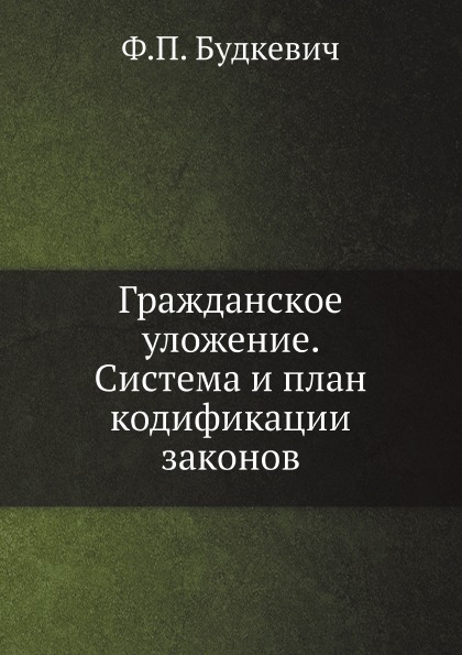 фото Книга гражданское уложение, система и план кодификации законов ёё медиа