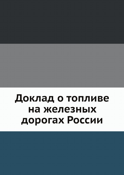 

Доклад о топливе на Железных Дорогах России