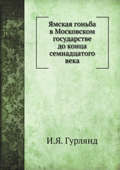 фото Книга ямская гоньба в московском государстве до конца семнадцатого века нобель пресс