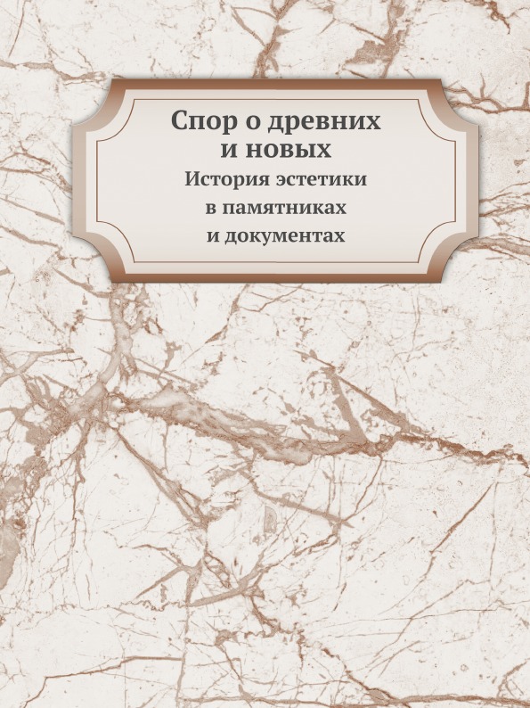 

Спор о Древних и Новых, История Эстетики В памятниках и Документах