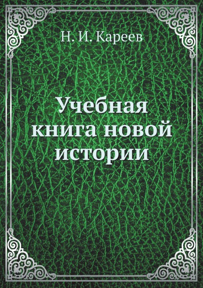 фото Книга учебная книга новой истории ёё медиа