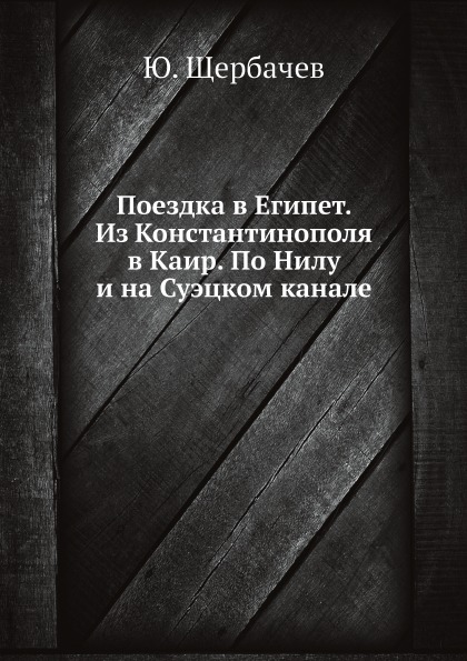 фото Книга поездка в египет, из константинополя в каир, по нилу и на суэцком канале ёё медиа