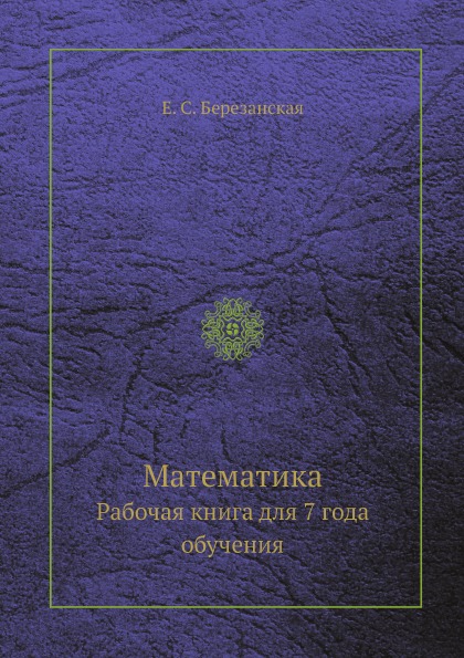 

Математика, Рабочая книга для 7 Года Обучения