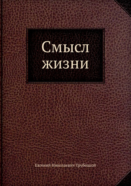 

Смысл Жизни