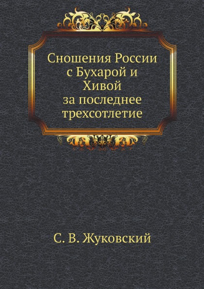 фото Книга сношения россии с бухарой и хивой за последнее трехсотлетие нобель пресс