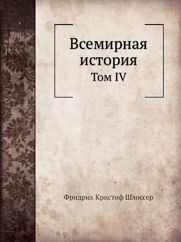 

Всемирная История, том Iv