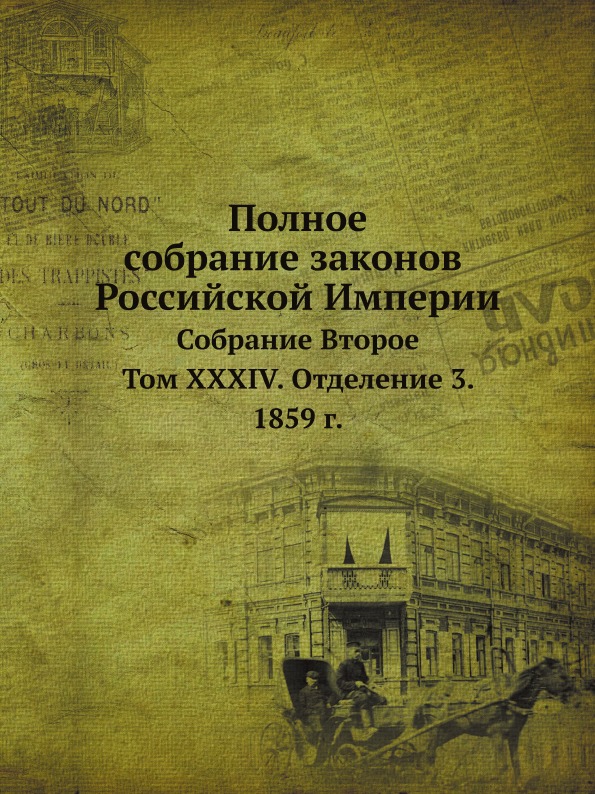 

Полное Собрание Законов Российской Империи, Собрание Второе, том Xxxiv, Отделение...