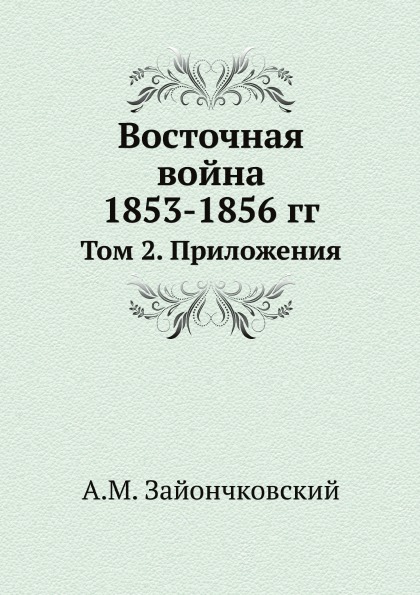фото Книга восточная война 1853-1856 гг, том 2, приложения нобель пресс
