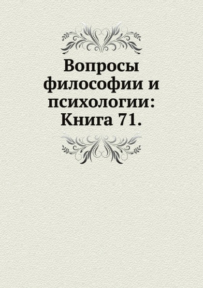 

Книга Вопросы Философии и психологии: книга 71
