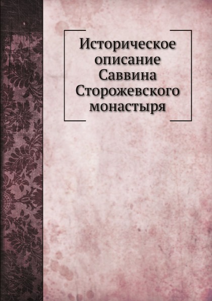 

Историческое Описание Саввина Сторожевского Монастыря