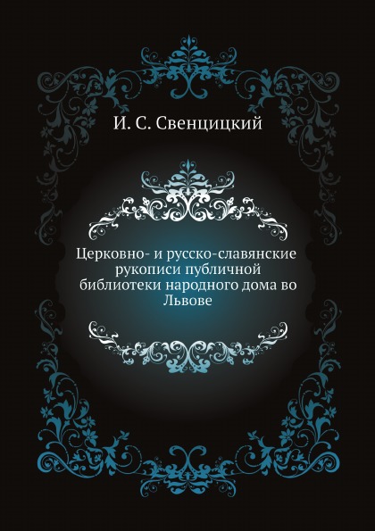 

Церковно- и Русско-Славянские Рукописи публичной Библиотеки народного Дома Во львове