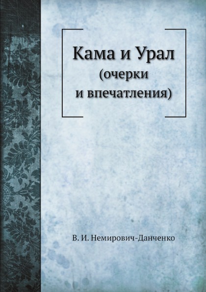 фото Книга кама и урал (очерки и впечатления) ёё медиа