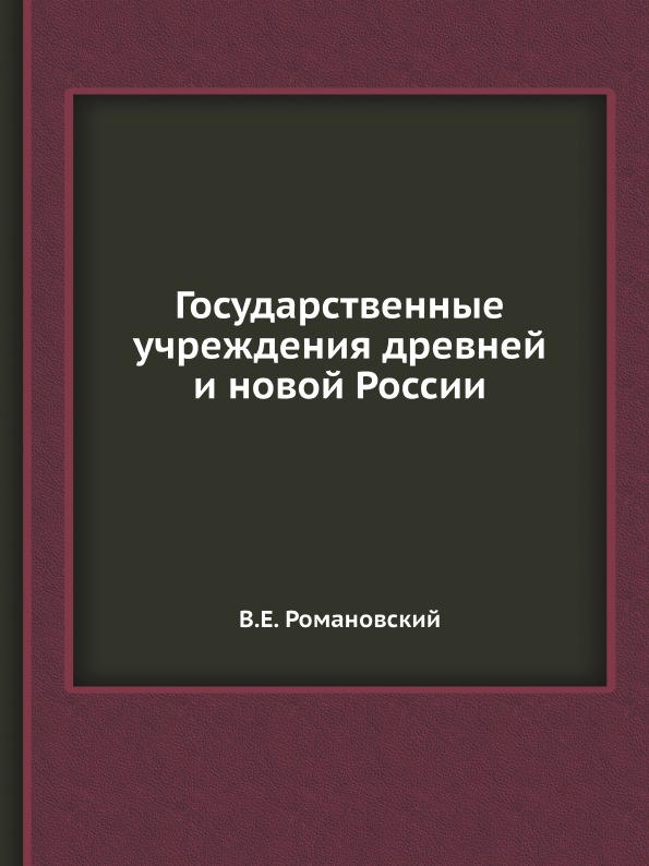 фото Книга государственные учреждения древней и новой россии ёё медиа