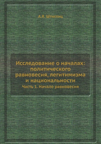 

Исследование о началах: политического Равновесия, легитимизма и национальности, Ч...