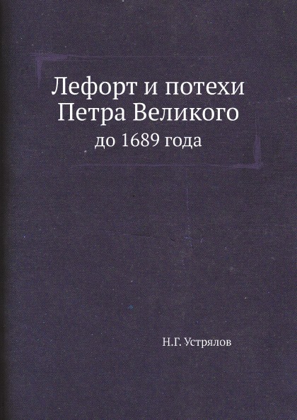 

Лефорт и потехи петра Великого, до 1689 Года