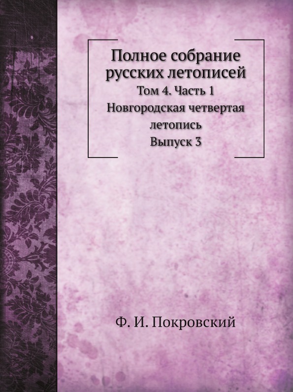 

Полное Собрание Русских летописей, том 4, Ч.1, Новгородская Четвертая летопись, В...