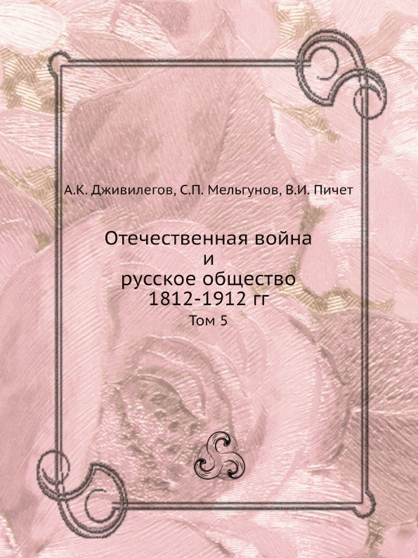 фото Книга отечественная война и русское общество 1812-1912 гг, том 5 ёё медиа