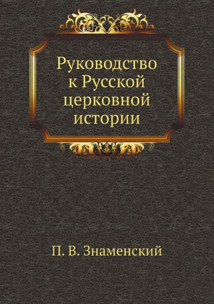 фото Книга руководство к русской церковной истории нобель пресс