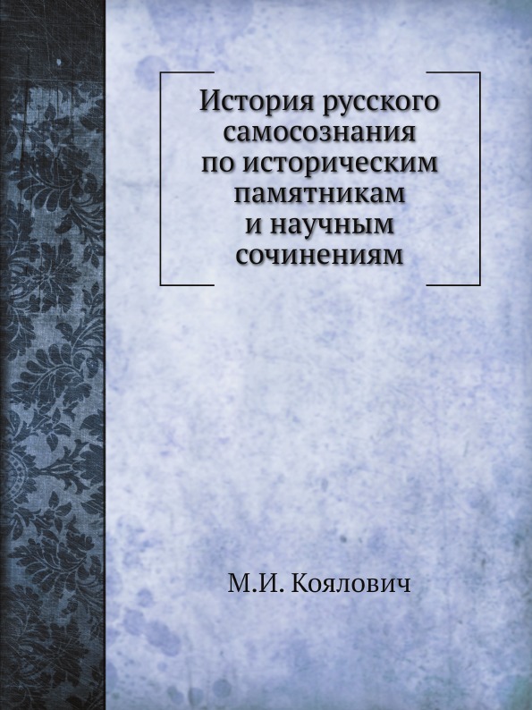 

История Русского Самосознания по Историческим памятникам и научным Сочинениям