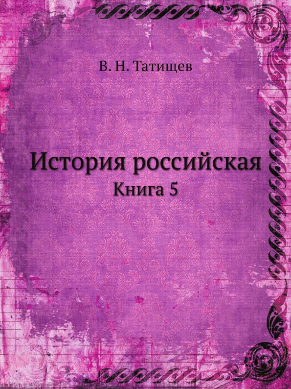 

История Российская, книга 5