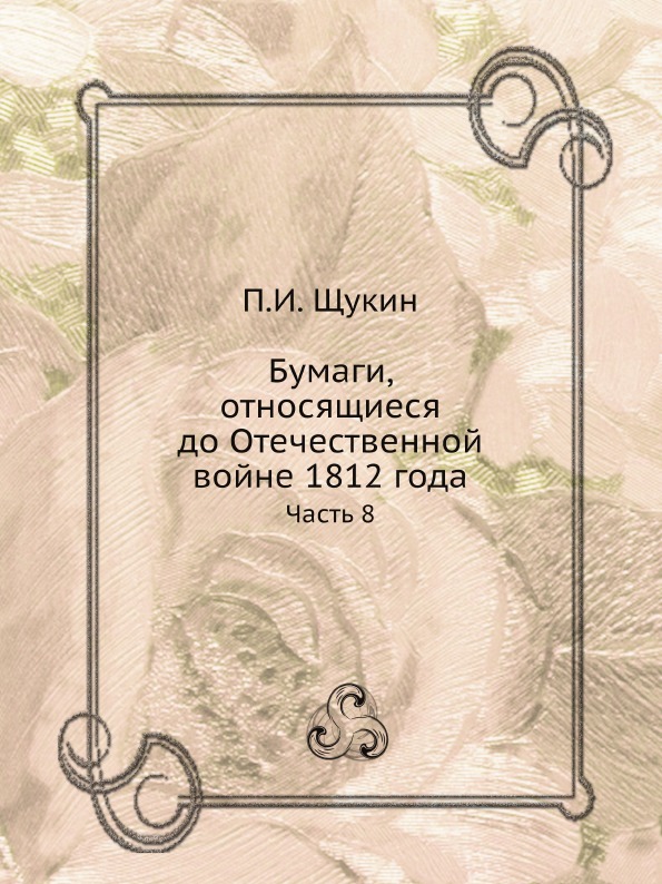фото Книга бумаги, относящиеся до отечественной войне 1812 года, часть 8 нобель пресс