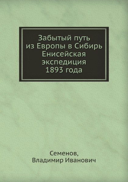 

Забытый путь из Европы В Сибирь Енисейская Экспедиция 1893 Года