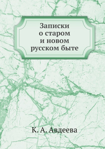 

Записки о Старом и Новом Русском Быте