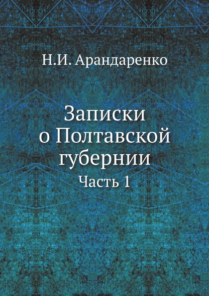 фото Книга записки о полтавской губернии, ч.1 ёё медиа