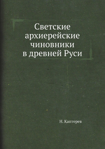 

Светские Архиерейские Чиновники В Древней Руси