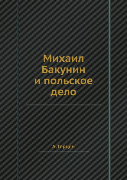 фото Книга михаил бакунин и польское дело ёё медиа