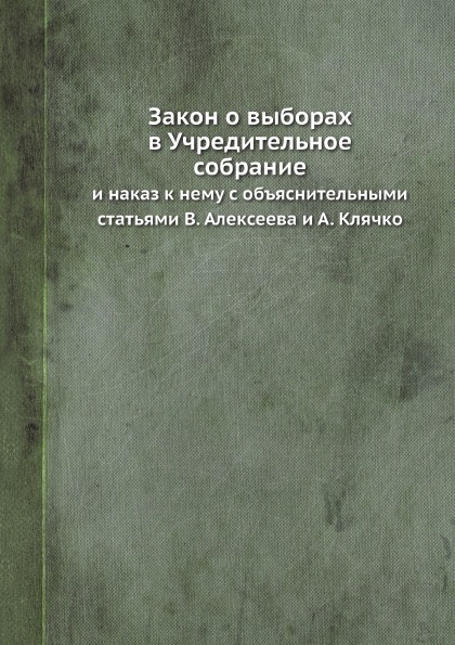 фото Книга закон о выборах в учредительное собрание, и наказ к нему с объяснительными статья... ёё медиа