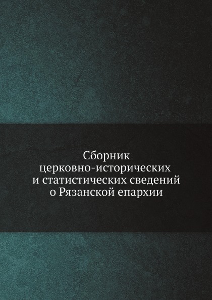 фото Книга сборник церковно-исторических и статистических сведений о рязанской епархии ёё медиа