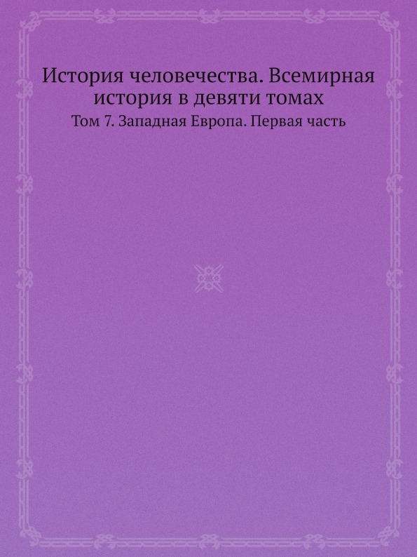 фото Книга история человечества, всемирная история в девяти томах, том 7, западная европа, п... ёё медиа