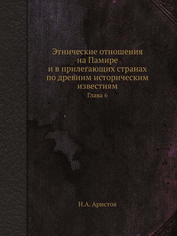 

Этнические Отношения на памире и В прилегающих Странах по Древним Историческим Из...