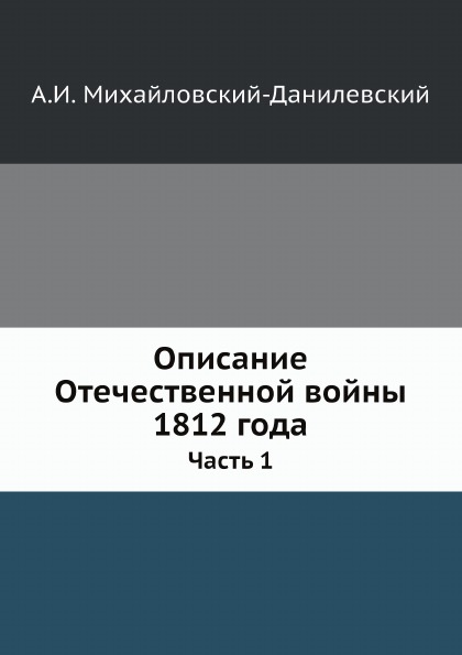 

Описание Отечественной Войны 1812 Года, Ч.1
