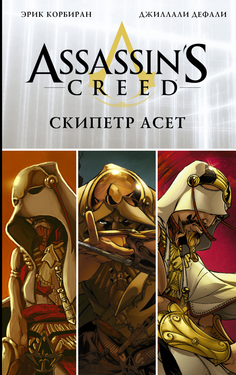 

Комикс Assassin's Creed: Скипетр Асет