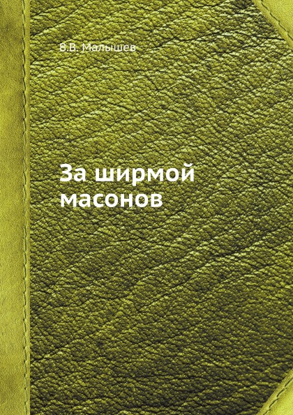 

За Ширмой Масонов