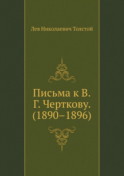 

Письма к В. Г, Черткову (1890–1896)