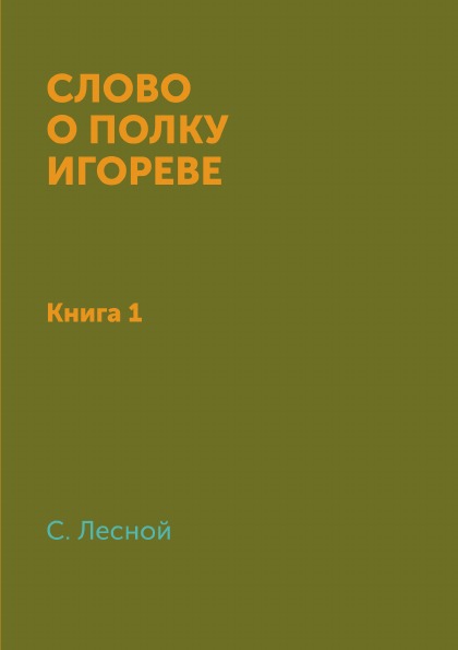 фото Книга слово о полку игореве, книга 1 4tets rare books