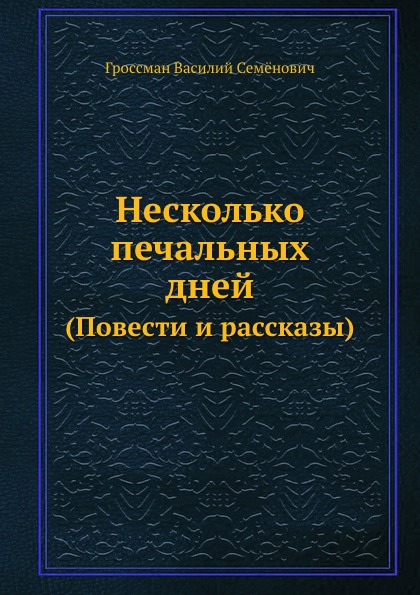 

Несколько печальных Дней (Повести и Рассказы)